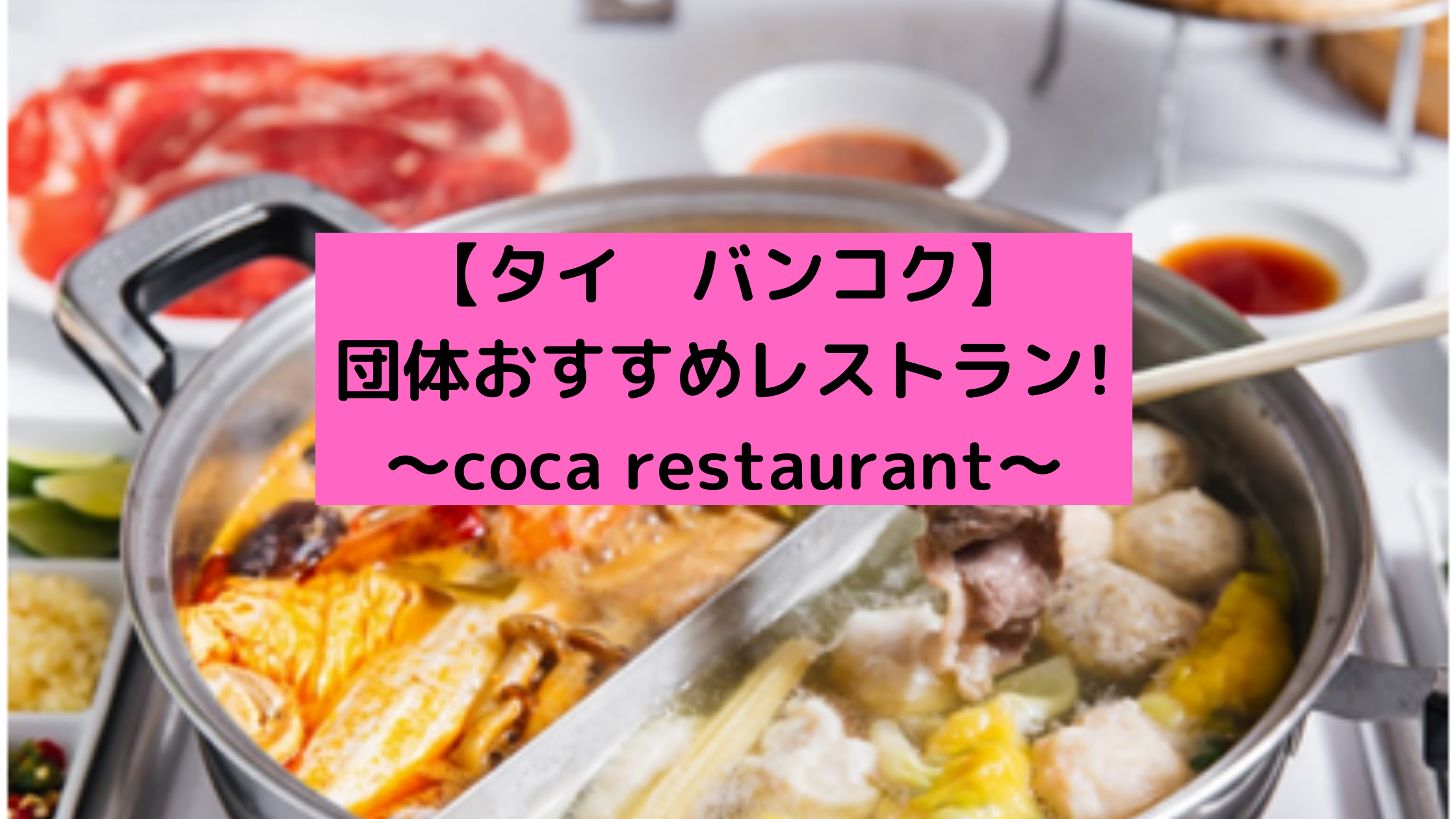 タイ バンコク 団体 グループ旅行におすすめのレストラン Coca Restaurant エスエムアイトラベルジャパン