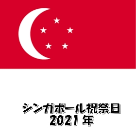 シンガポール 2021年の祝日 休日とスクールホリデー一覧表 エスエムアイトラベルジャパン